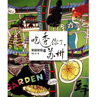 吃透你了苏州/美食侦探系列