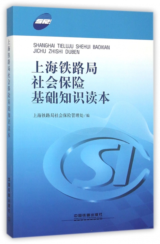 上海铁路局社会保险基础知识读本