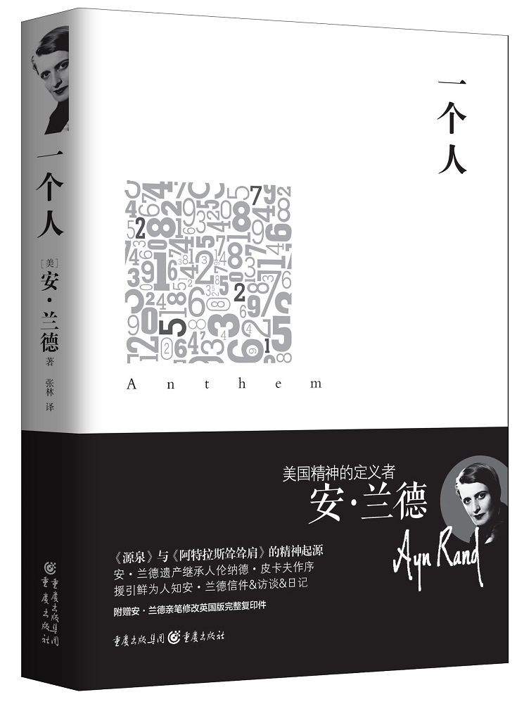 安.兰德作品集：一个人