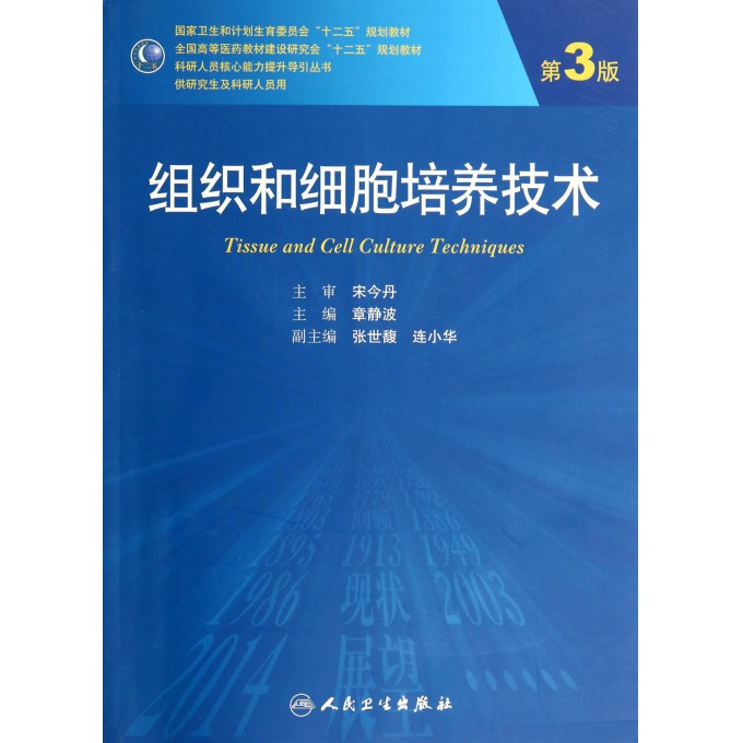 组织和细胞培养技术(附光盘供研究生及科研人员用第3版全国