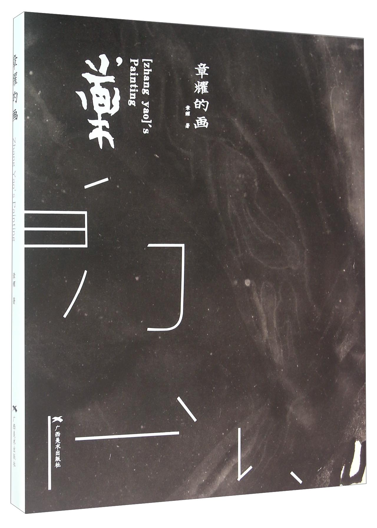 章耀的画