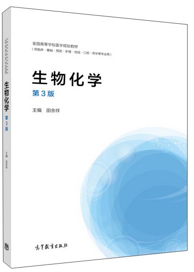 生物化学（第3版）