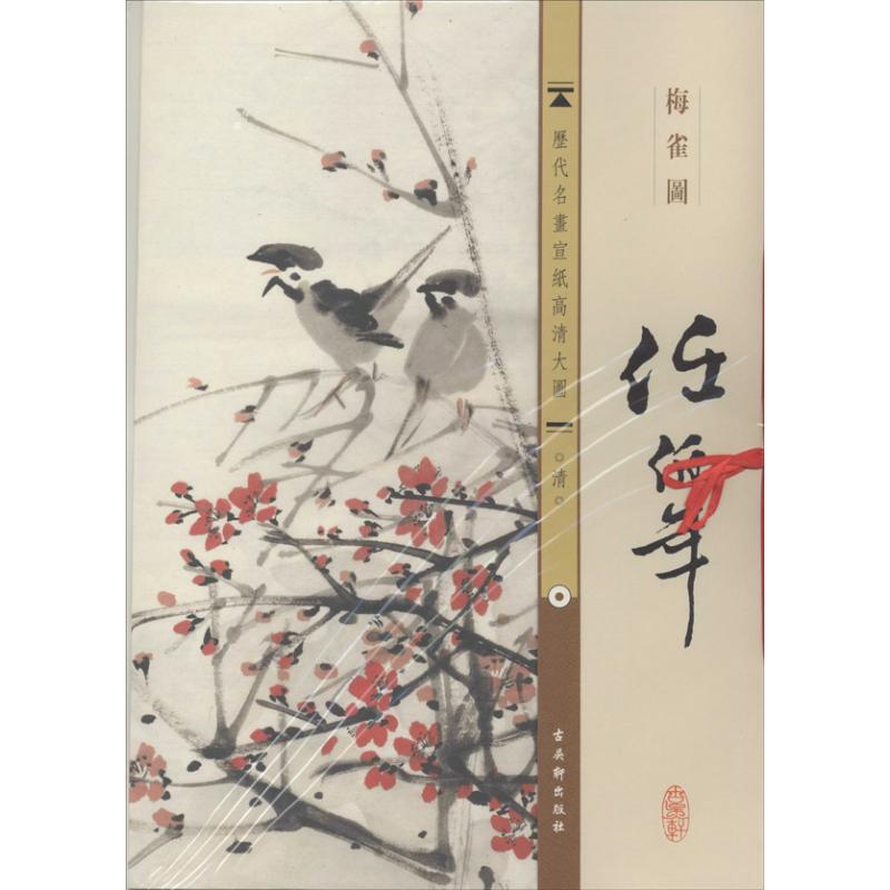 清 任伯年 梅雀图