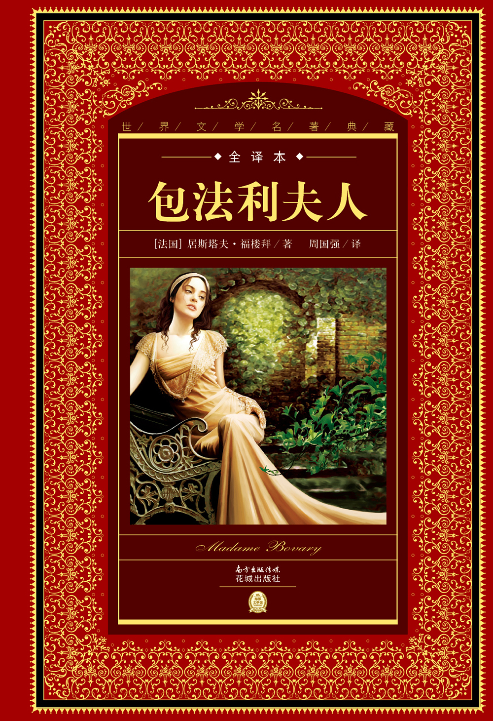正版图书 世界文学名著典藏·全译本:包法利夫人(精装硬壳封面 中小