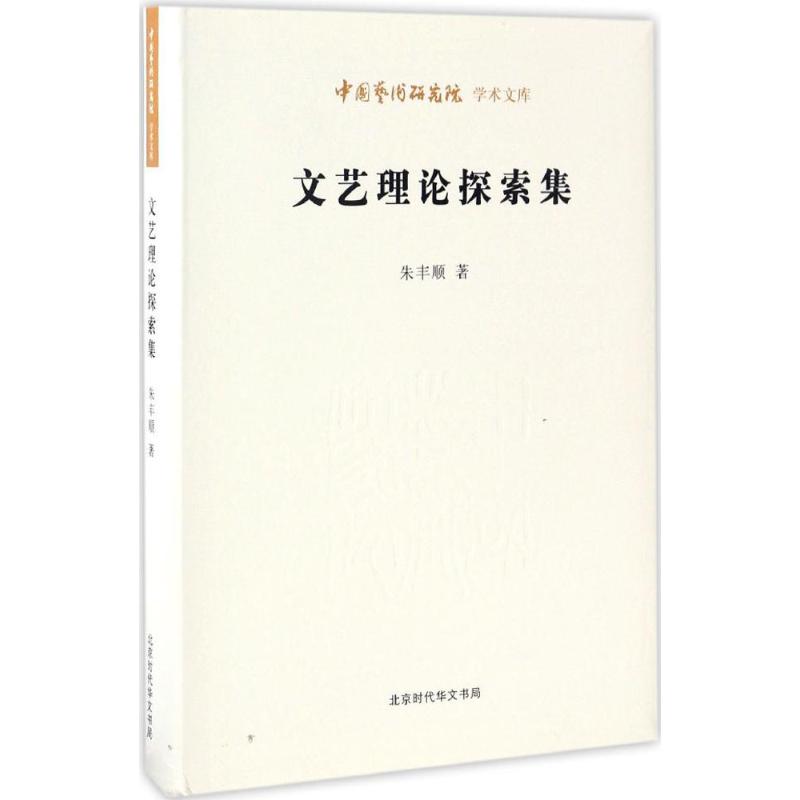 文艺理论探索集