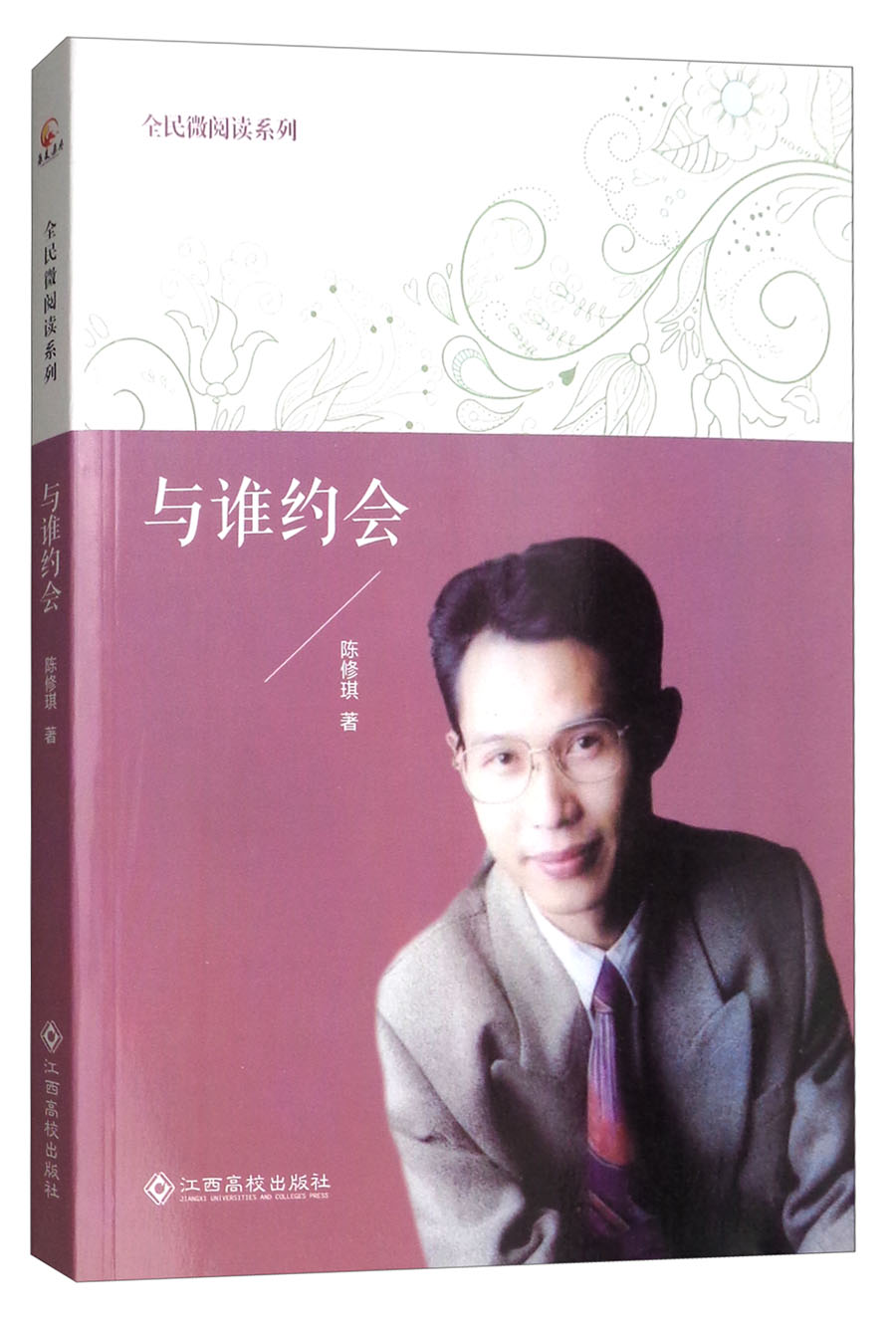 与谁约会/全民微阅读系列
