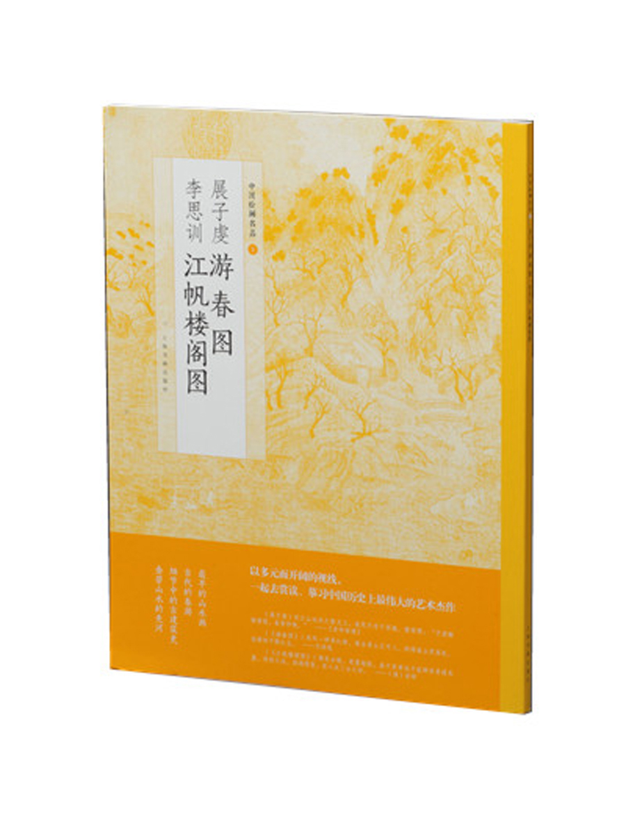 中国绘画名品·展子虔游春图 李思训江帆楼阁图