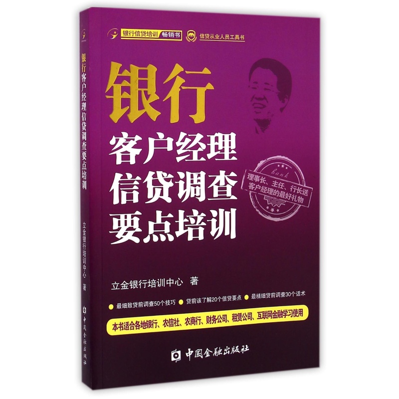 银行客户经理信贷调查要点培训【中国金融出版社直属书店】