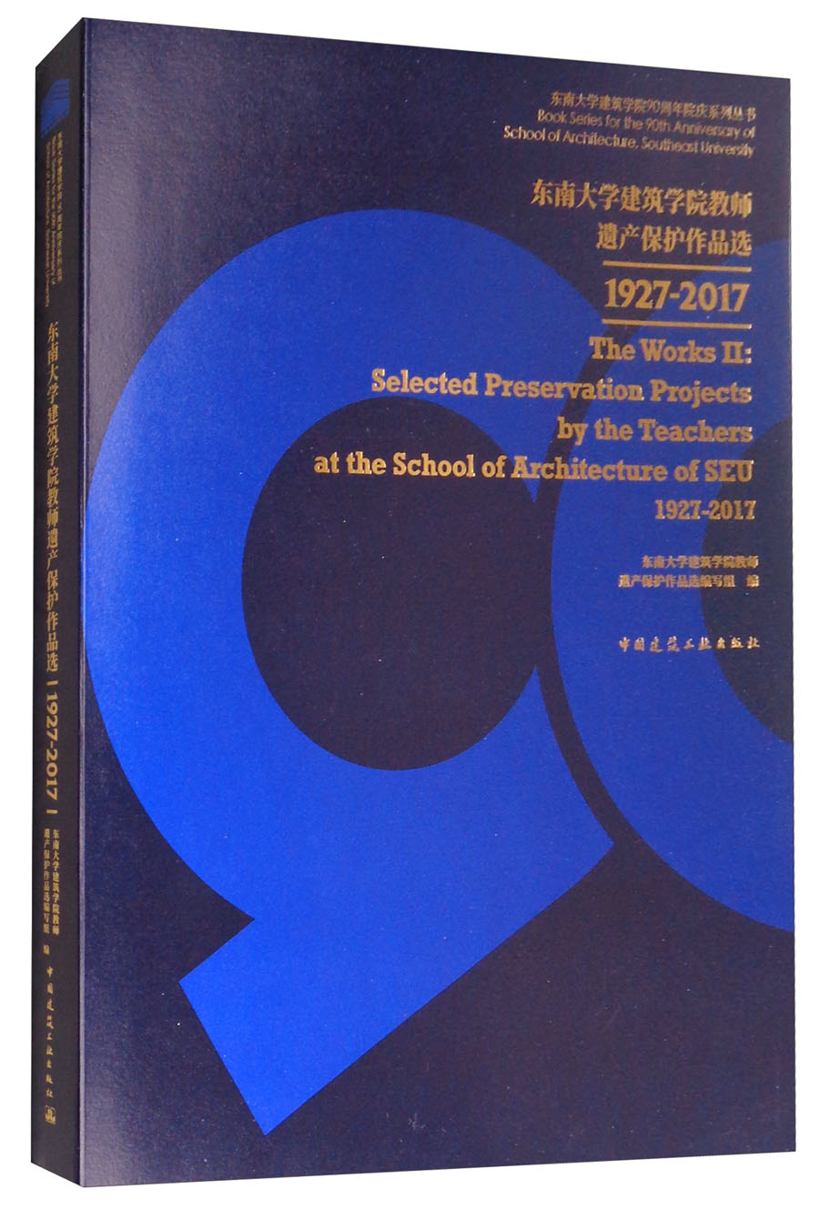 东南大学建筑学院教师遗产保护作品选1927-2017