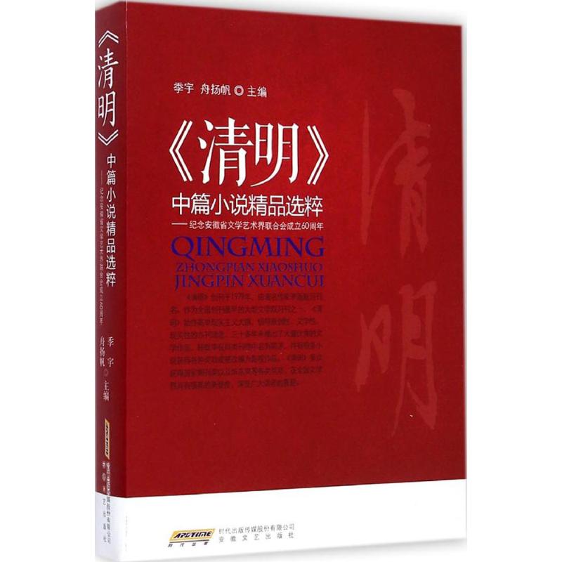 《清明》中篇小说精品选粹