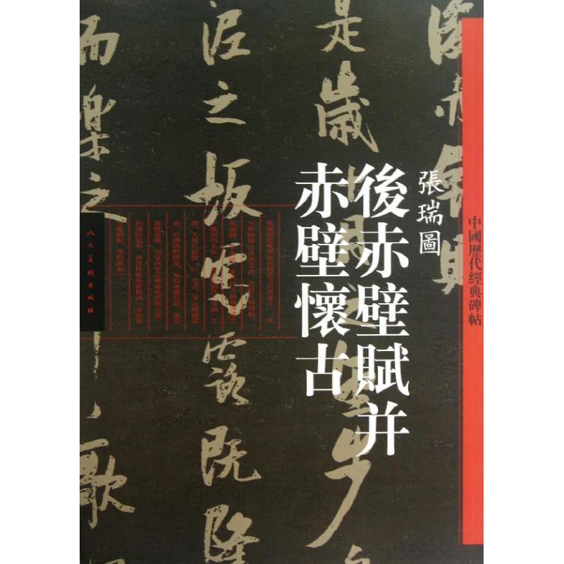 后赤壁赋并赤壁怀古/中国历代经典碑帖
