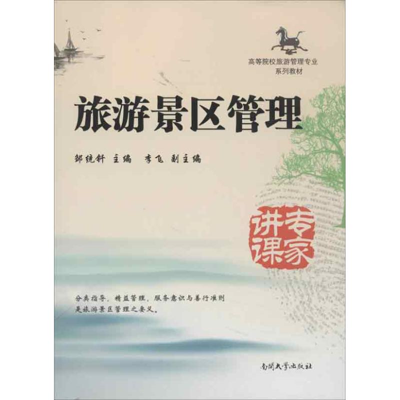 旅游景区管理