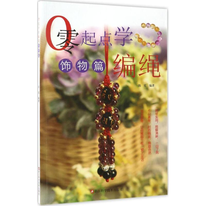 零起点学编绳饰物篇
