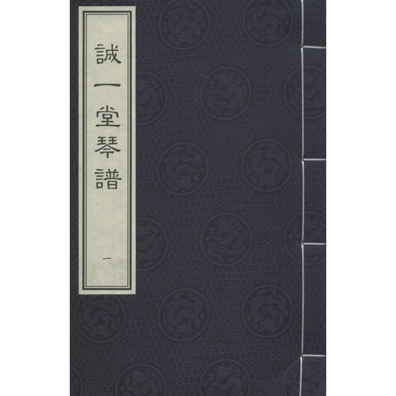 诚一堂琴谱
