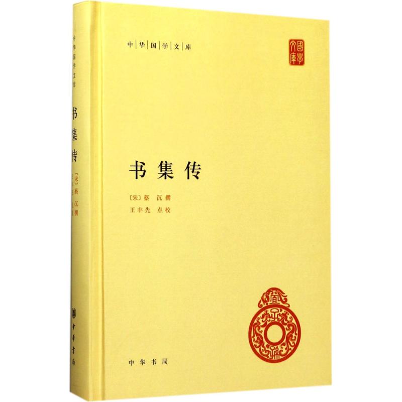 书集传