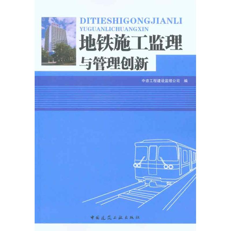 地铁施工监理与管理创新