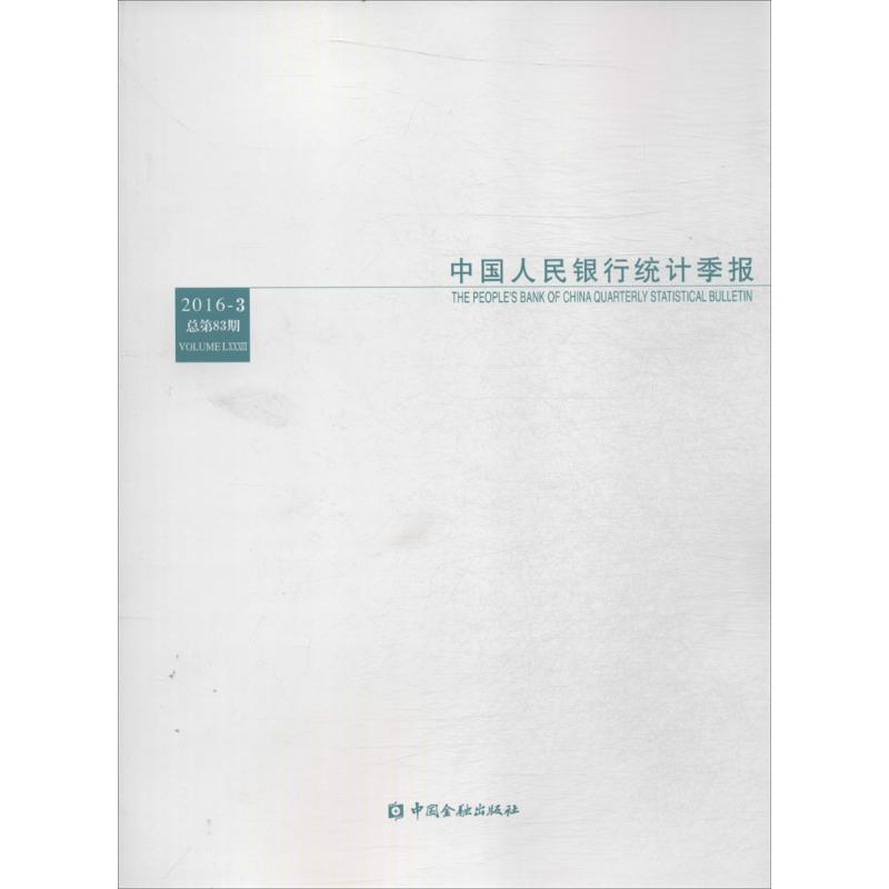 中国人民银行统计季报2016年第3期:总第83期