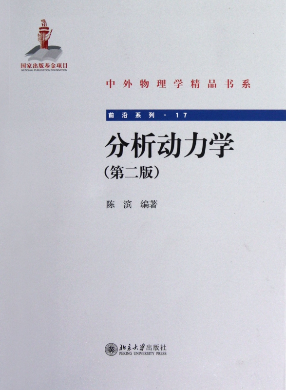 分析动力学(第2版)/前沿系列/中外物理学精品书系