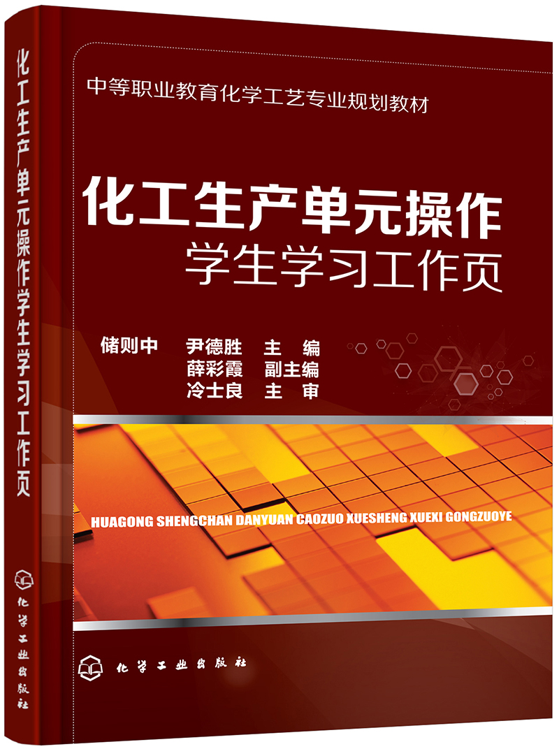 化工生产单元操作学生学习工作页(储则中)