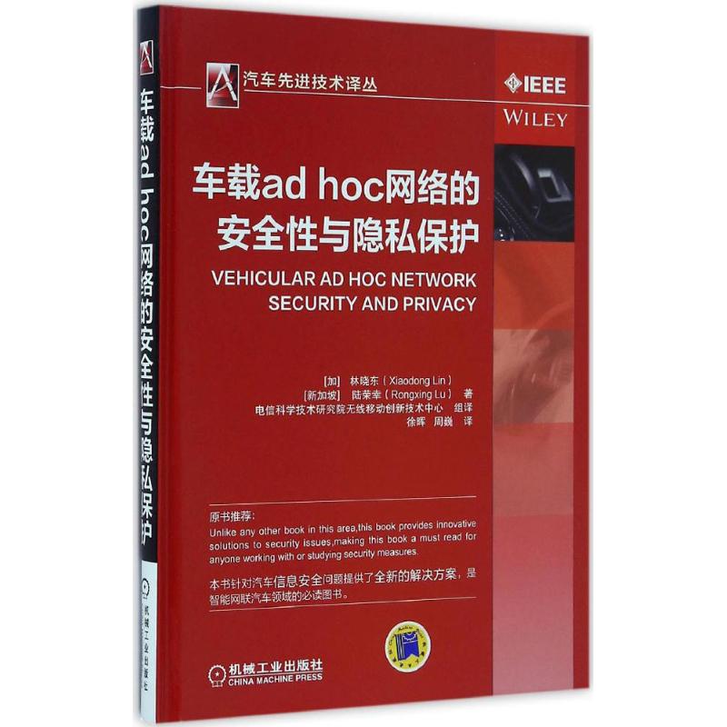 官网正版 车载ad hoc网络的安全性与隐私保护 林晓东 短程通信 隐私威胁 ID签名 身份加密 流量负荷 性能评估 系统模型 匿名密钥