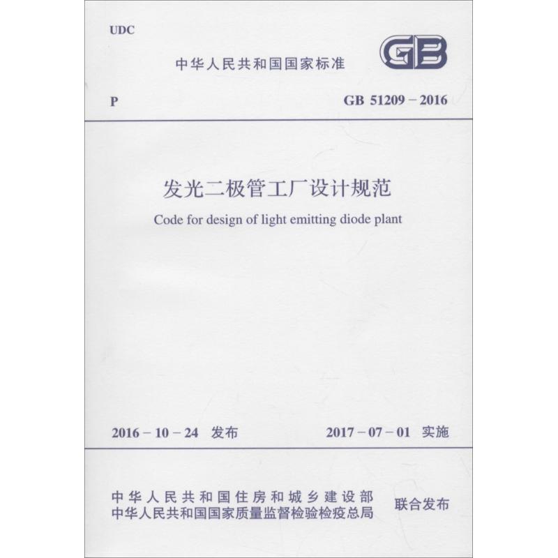 发光二极管工厂设计规范