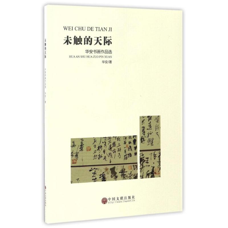 未触的天际:华安书画作品选