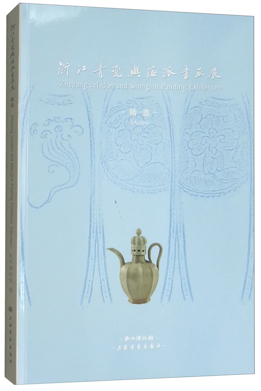 浙江青瓷与海派书画展精选