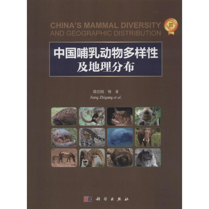 中国哺乳动物多样性及地理分布