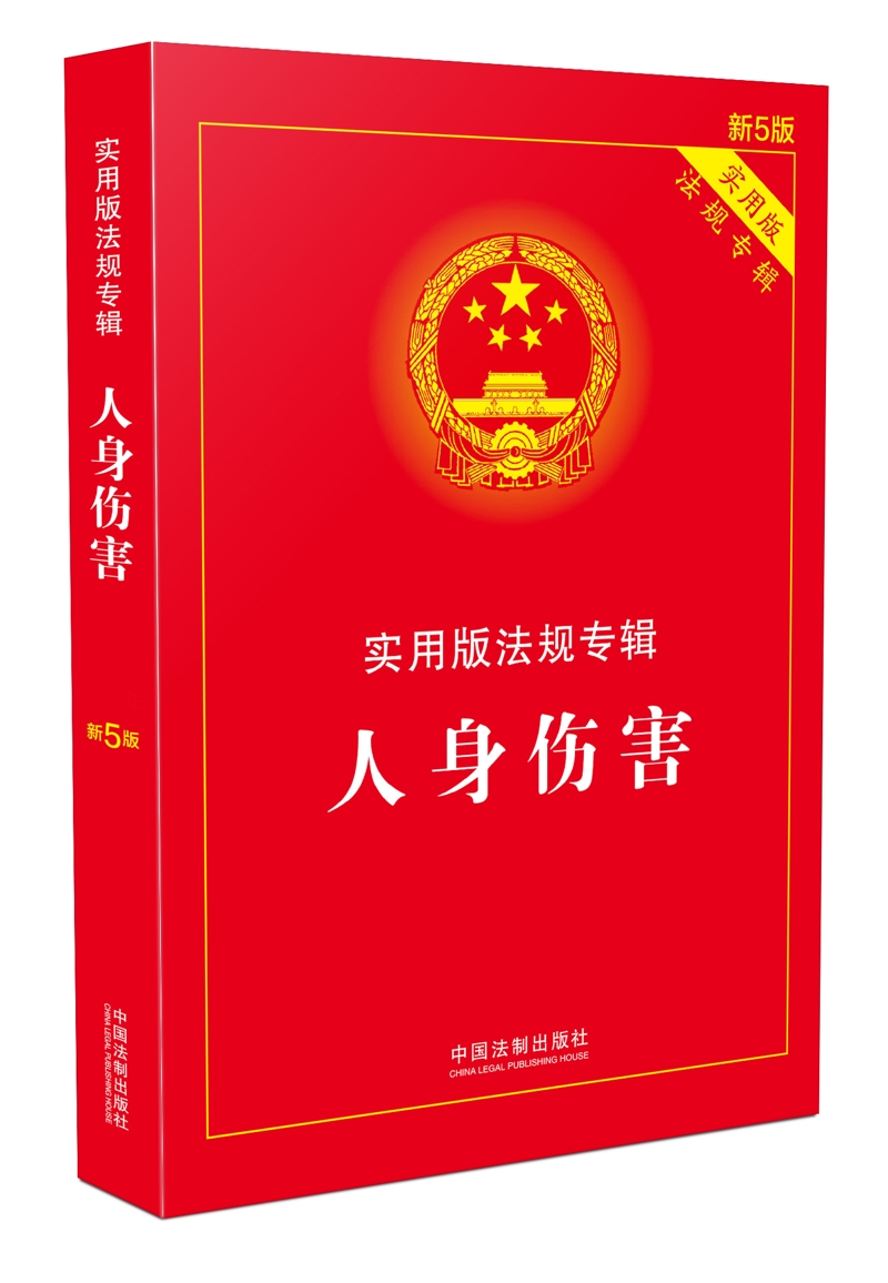 伤残鉴定与赔偿：实用版法规专辑（新6版） 人身伤害(新5版)