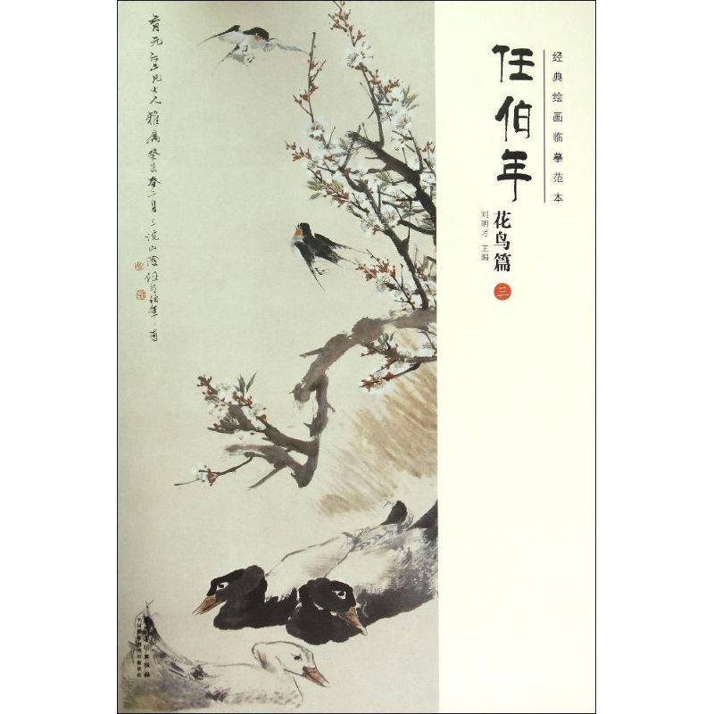 经典绘画临摹范本任伯年.花鸟篇.3