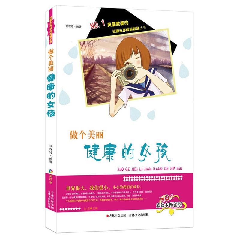 做个美丽健康的女孩(彩绘本畅销版)