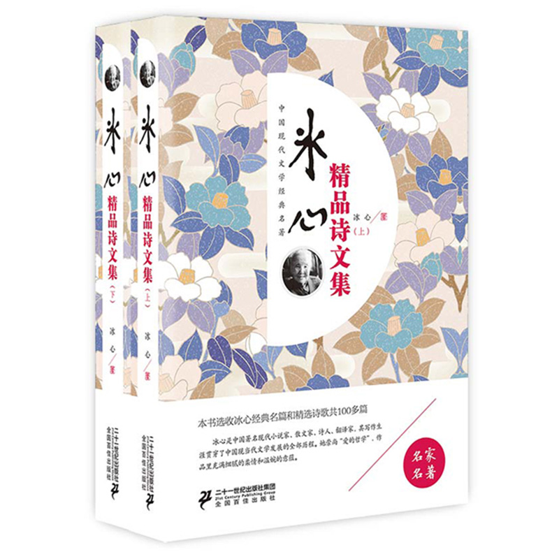 冰心精品诗文集(上下)名师解读释疑学生版 冰心诗歌集名篇作品关于