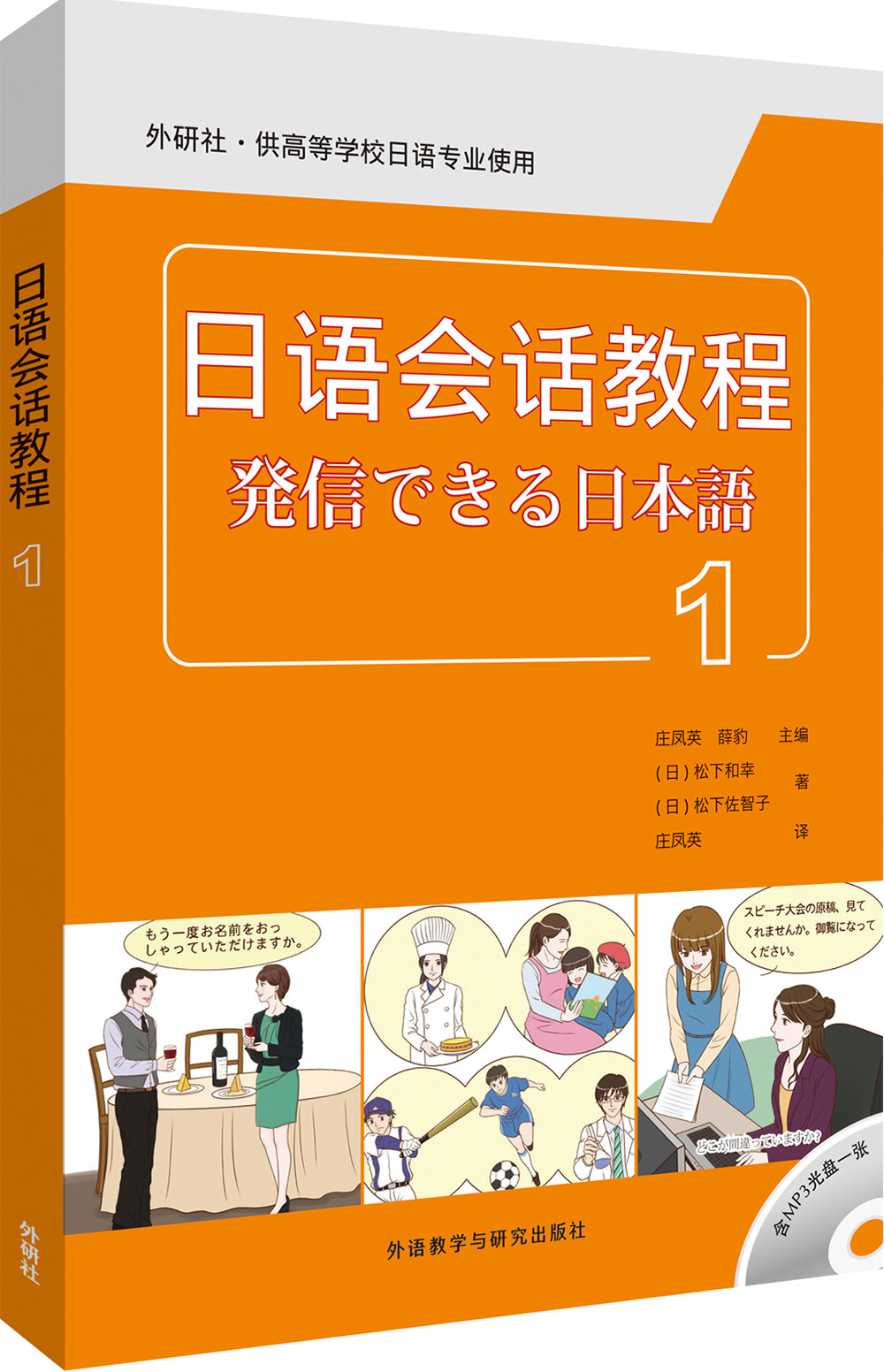 日语会话教程(附光盘1外研社供高等学校日语专业使用)