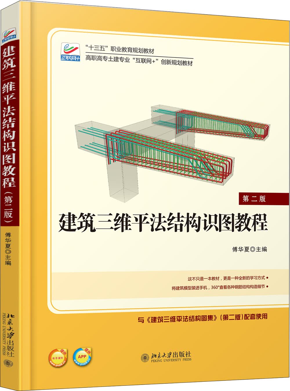 建筑三维平法结构识图教程(第二版) (修订版)【“十三五”职业教育国家规划教材】