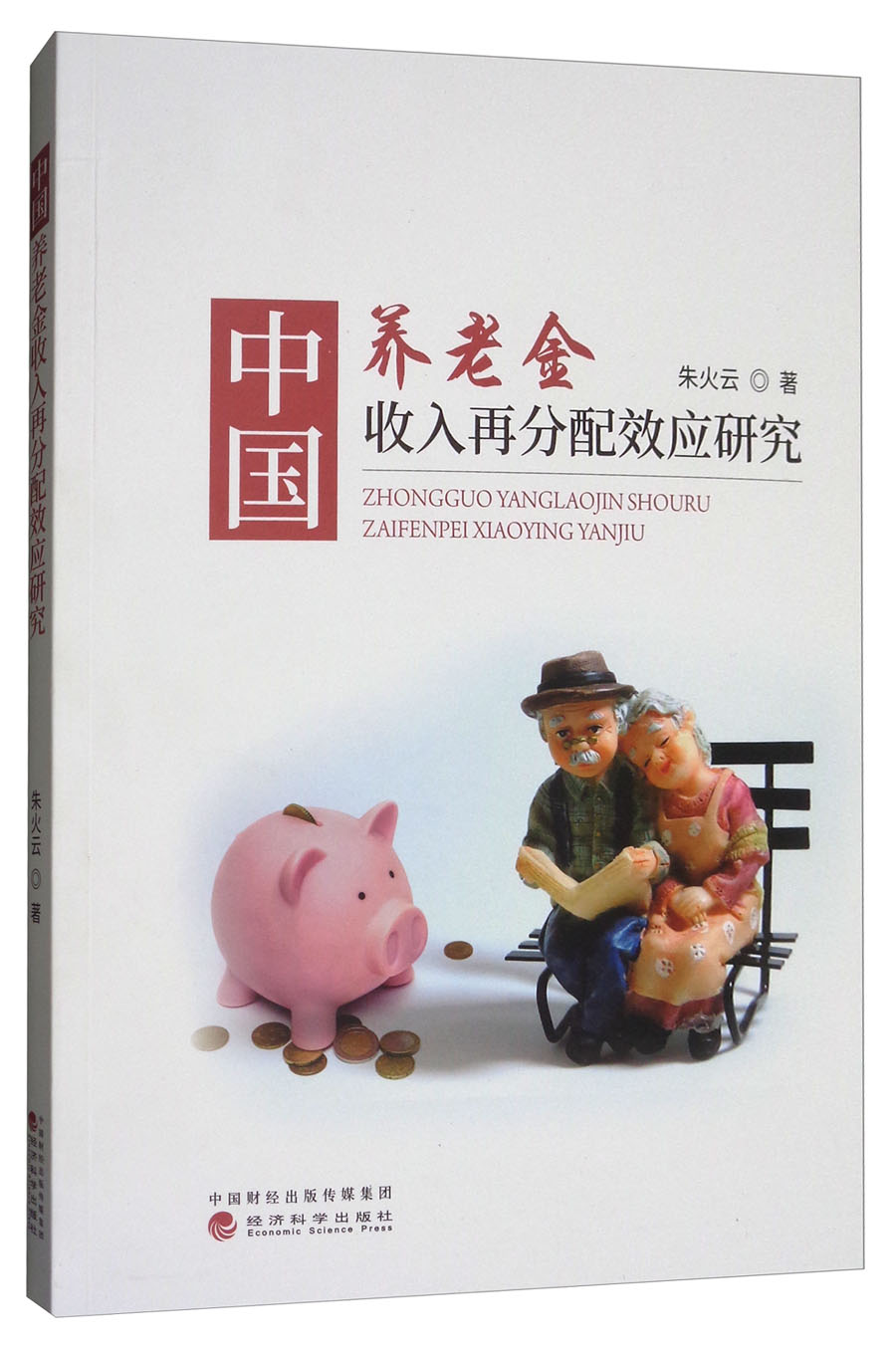 中国养老金收入再分配效应研究