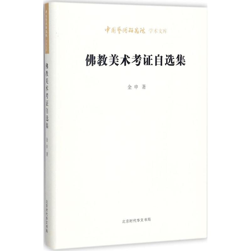 佛教美术考证自选集
