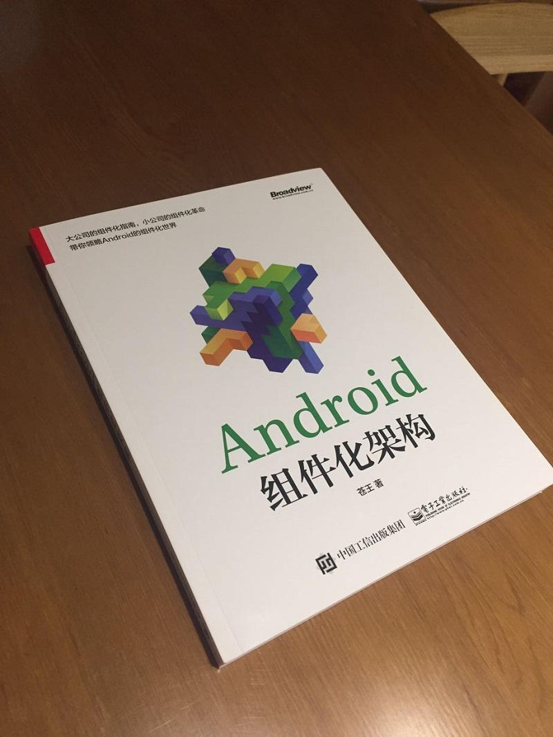 Android组件化架构(博文视点出品)详情图