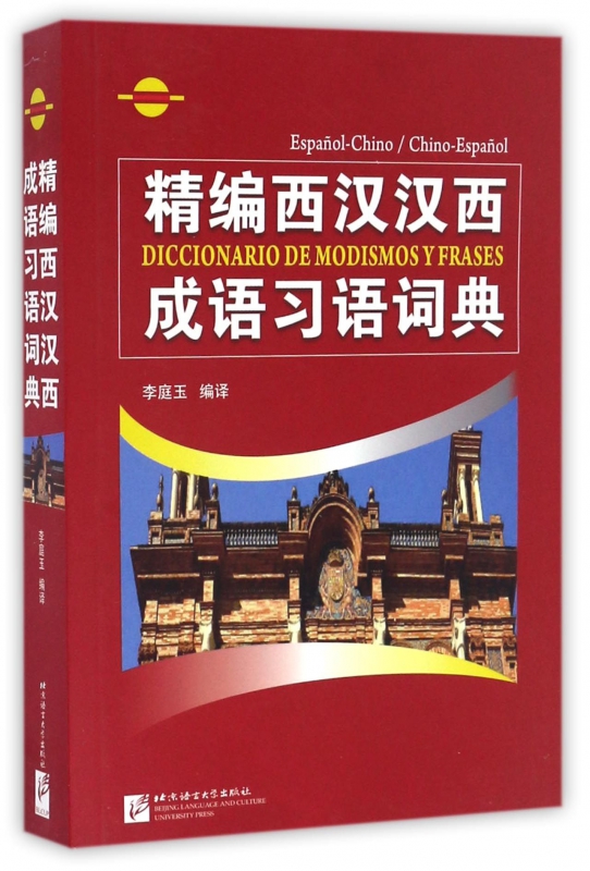 精编西汉汉西成语习语词典