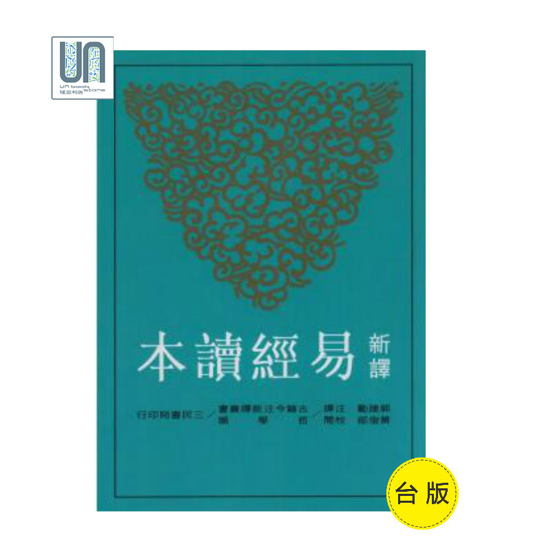 新译易经读本三民书局9789571421735先秦哲学及其研究进口台版