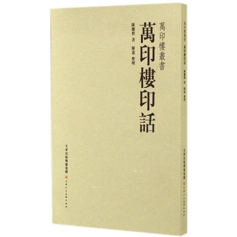 万印楼印话