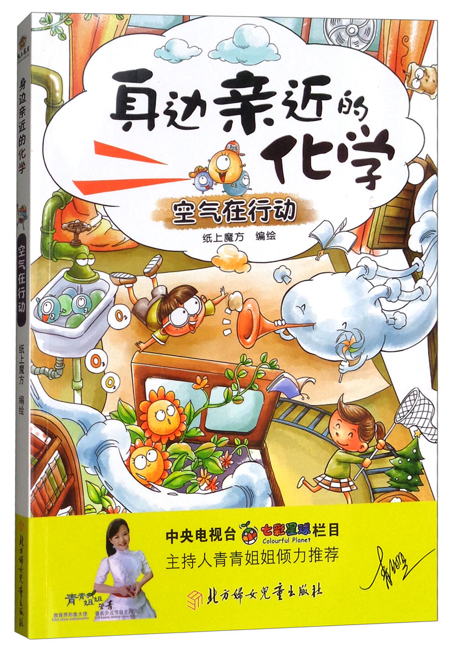 身边亲近的化学:空气在行动