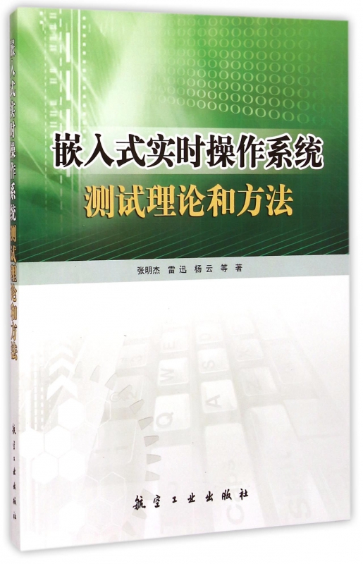 嵌入式实时操作系统测试理论和方法