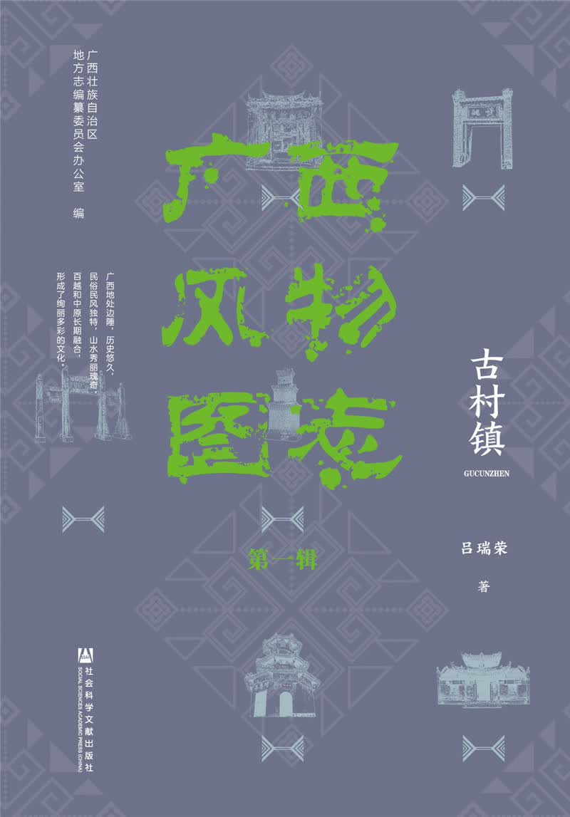 广西风物图志（第一辑）·古村镇
