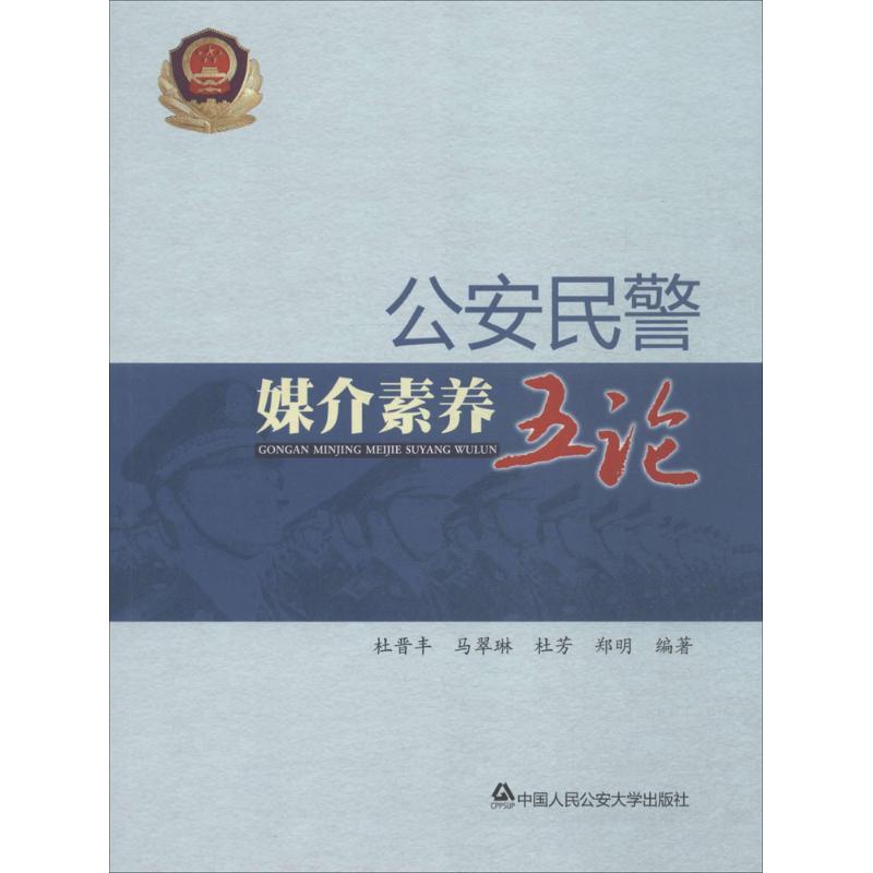 公安民警媒介素养五论