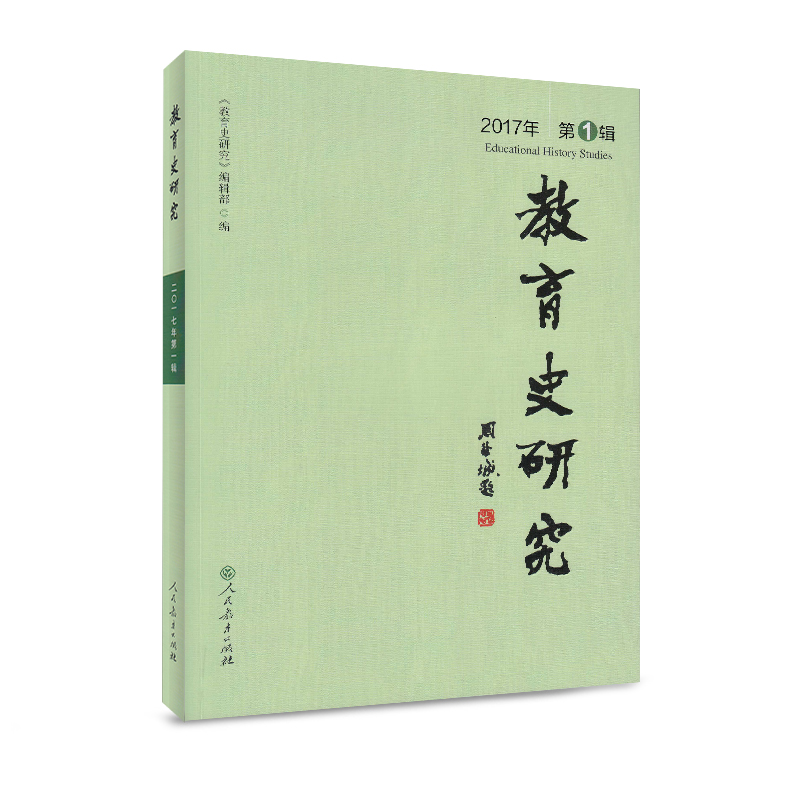 教育史研究二0一七年第一辑 9787107319198 人民教育 邓友超正版可