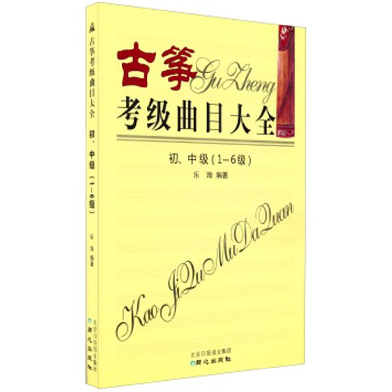 古筝考级曲目大全初、中级 1-6级