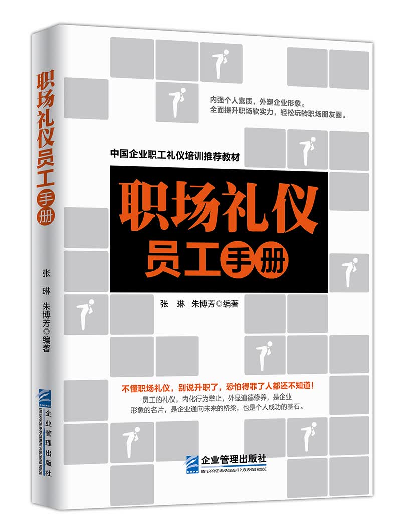 职场礼仪员工手册