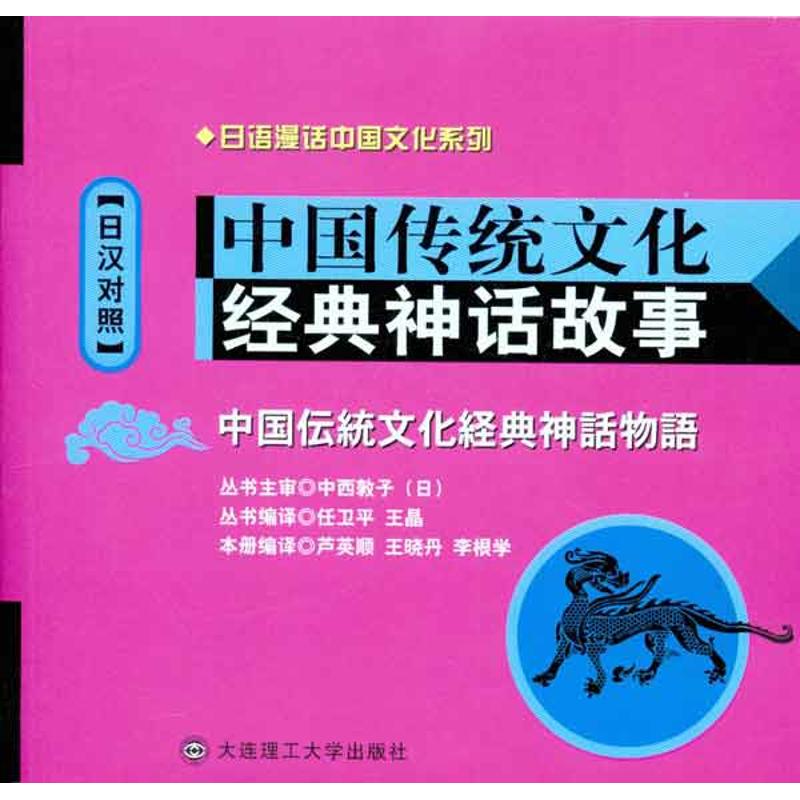 中国传统文化经典神话故事（日汉对照）