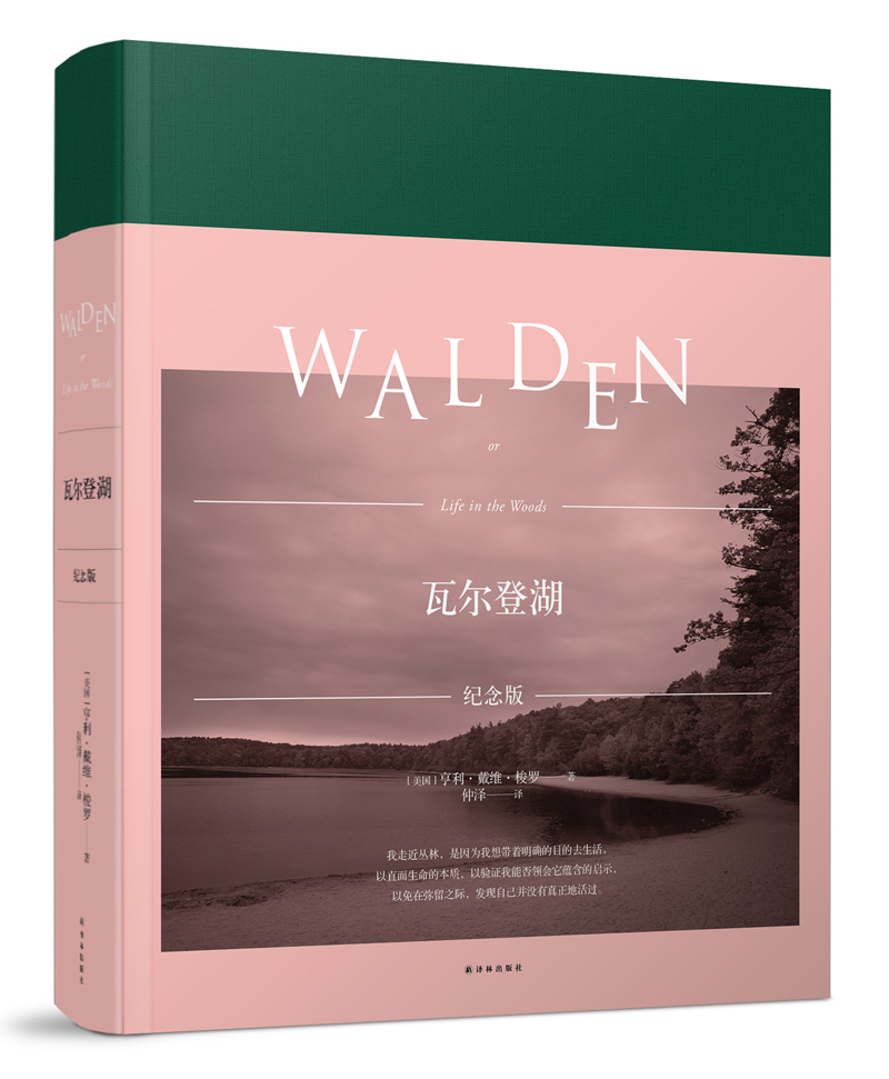 瓦尔登湖(纪念版)译者仲泽诗性美文,近百幅高清彩照,布面精装,大开本
