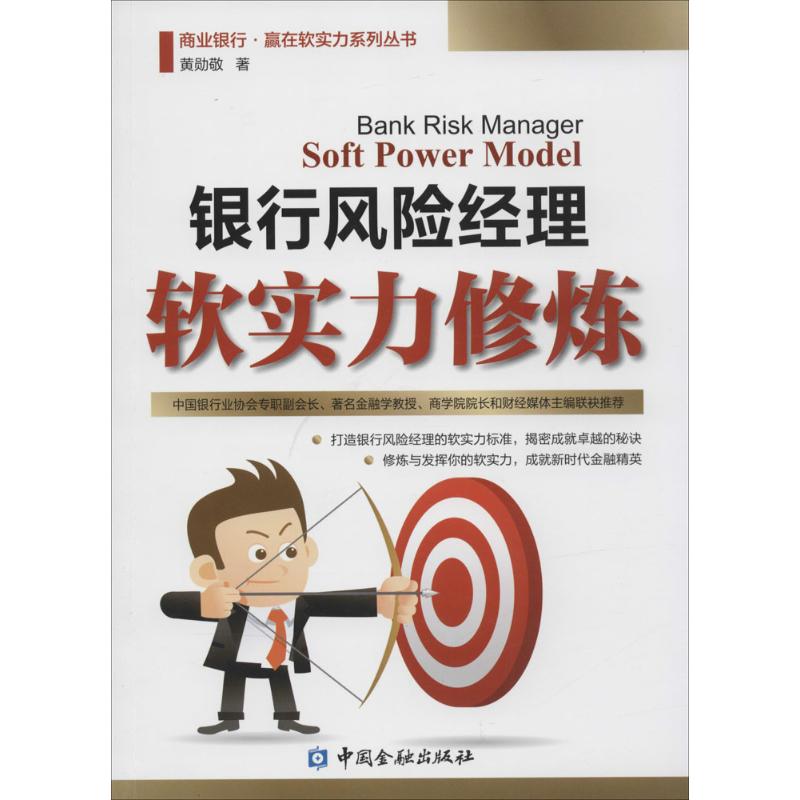 银行风险经理软实力修炼